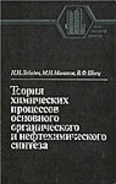 book Теория химических процессов основного органического и нефтехимического синтеза