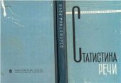 book Статистика речи