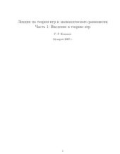 book Лекции по теории игр и экономического равновесия. Часть 1. Введение в теорию игр