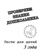 book Проверяем знания дошкольника. Тесты для детей. 3 года. Часть 1-2