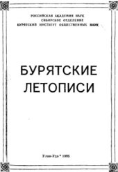 book Бурятские летописи