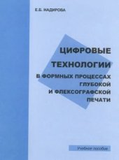 book Цифровые технологии в формных процессах глубокой и флексографской печати