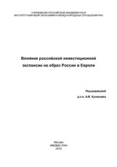 book Влияние российской инвестиционной экспансии на образ России в Европе