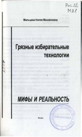 book Грязные избирательные технологии. Мифы и реальность
