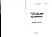 book Английский язык для студентов экономических специальностей. учебник