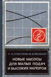 book Новые насосы для малых подач и высоких напоров