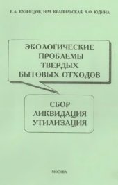 book Экологические проблемы твердых бытовых отходов. Сбор. Ликвидация. Утилизация