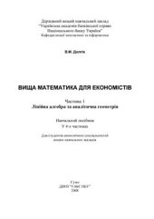 book Вища математика для економістів. Часть 1. Лінійна алгебра та аналітична геометрія