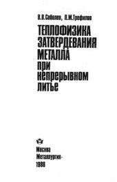 book Теплофизика затвердевания металла при непрерывном литье