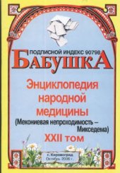 book Энциклопедия народной медицины. тт. 21-45
