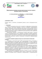book Моделирование режимов электроэнергетических систем в задачах релейной защиты и автоматики
