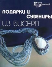 book Подарки и сувениры из бисера