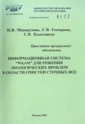 book Информационная система WAAM для решения экологических проблем в области очистки сточных вод