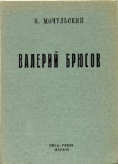 book Валерий Брюсов