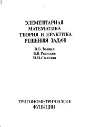 book Элементарная математика. Теория и практика решения задач: Тригонометрические функции