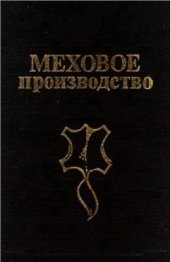 book Меховое производство