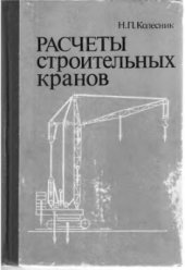 book Расчеты строительных кранов