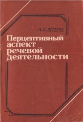 book Перцептивный аспект речевой деятельности (Экспериментальное исследование)