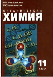 book Органическая химия. 11 класс. Профильный уровень