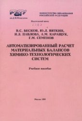 book Автоматизированный расчет материальных балансов химико-технологических систем