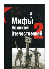 book Мифы Великой Отечественной-2