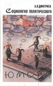 book Социология политического юмора