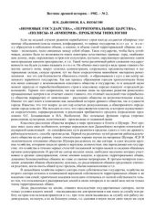 book Номовые государства. Полисы. Царства. Империи. Проблемы типологизации