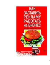 book Как заставить рекламу работать на бизнес