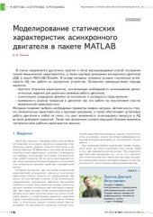 book Моделирование статических характеристик асинхронного двигателя в пакете MATLAB