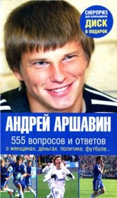 book Андрей Аршавин: 555 вопросов и ответов