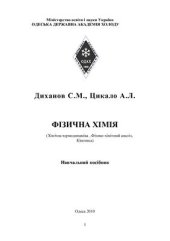 book Фізична хімія. (Хімічна термодинаміка, Фізико-хімічний аналіз, Кінетика). Навчальний посібник