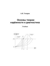 book Основы теории надежности и диагностика