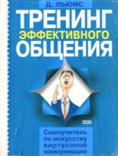 book Тренинг эффективного общения