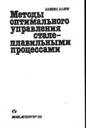 book Методы оптимального управления сталеплавильными процессами