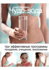 book Чудо-вода. 3 эффективные программы похудения, очищения, омоложения
