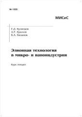 book Элионная технология в микро - и наноиндустрии