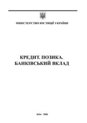 book Кредит. Позика. Банківський вклад