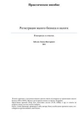 book Регистрация малого бизнеса и налоги. В вопросах и ответах