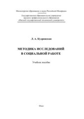 book Методика исследований в социальной работе