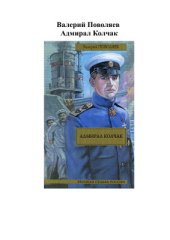 book Адмирал Колчак