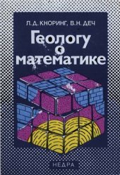 book Геологу о математике. Советы по практическому применению