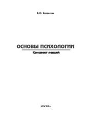 book Основы психологии. Конспект лекций