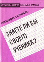 book Знаете ли вы своего ученика?