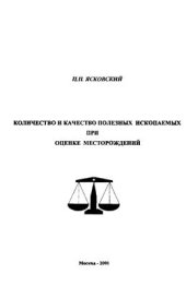 book Количество и качество полезных ископаемых при оценке месторождений