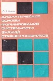 book Дидактические основы формирования системности знаний старшеклассников