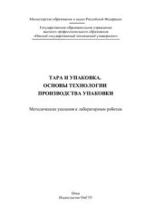 book Тара и упаковка. Основы технологии производства упаковки