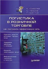 book Логистика в розничной торговле: как построить эффективную сеть