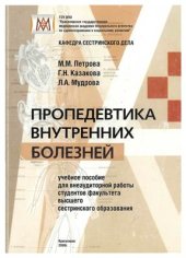 book Пропедевтика внутренних болезней (для ВСО)