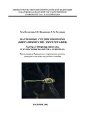 book Насекомые средиземноморья Часть I. Стрекозы и мухи-Сирфиды
