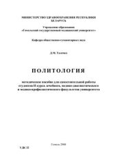 book Политология: Методическое пособие